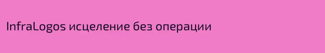 InfraLogos исцеление без операции